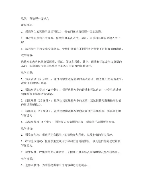 选修八教案英语初中