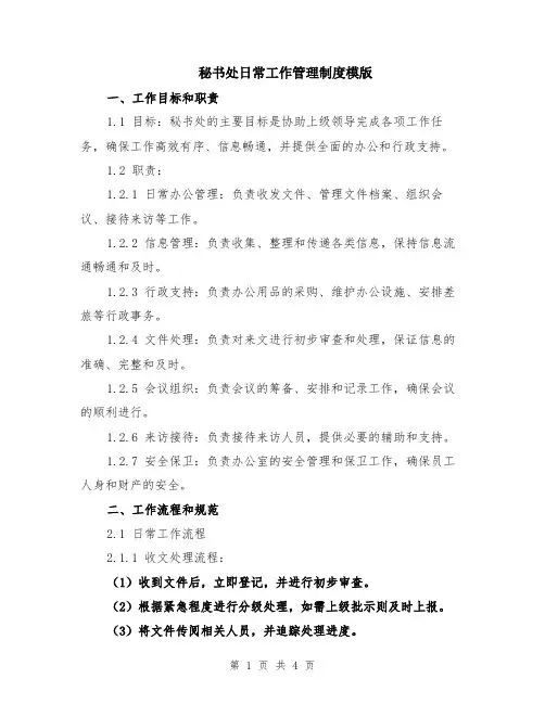 秘书处日常工作管理制度模版