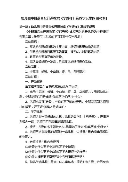 幼儿园中班语言公开课教案《学好样》及教学反思[5篇材料]