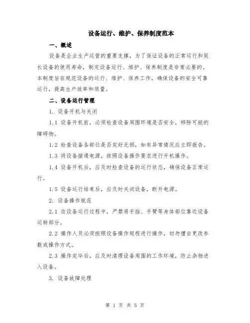 设备运行、维护、保养制度范本