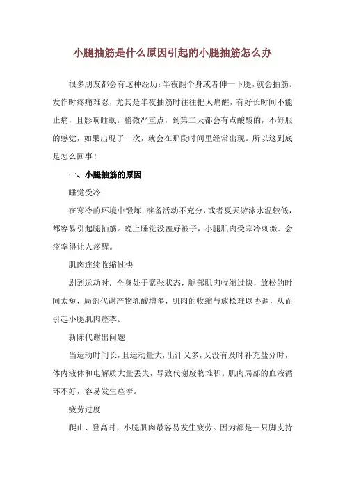 小腿抽筋是什么原因引起的 小腿抽筋怎么办