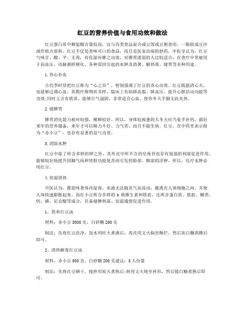 红豆的营养价值与食用功效和做法