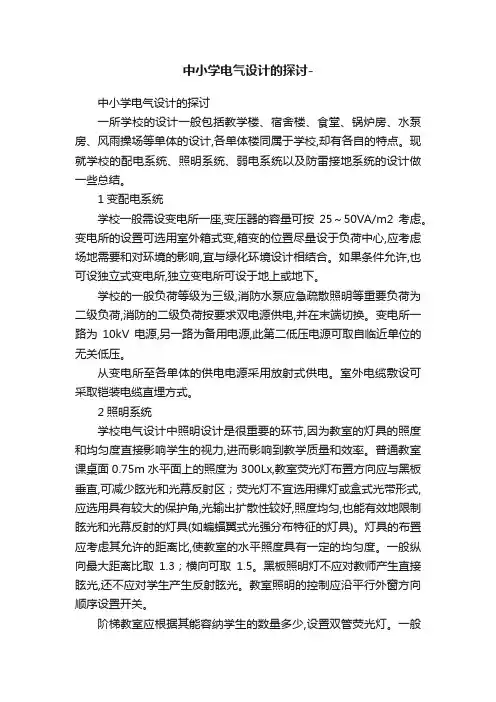 中小学电气设计的探讨-