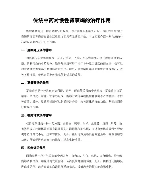 传统中药对慢性肾衰竭的治疗作用