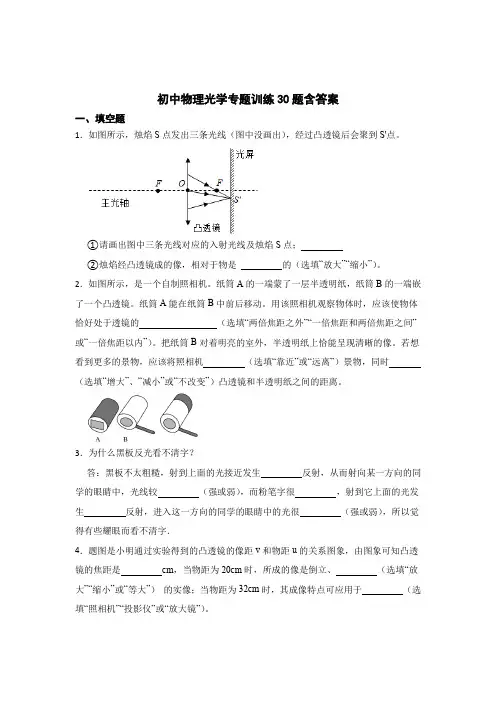 初中物理光学专题训练30题含答案解析(5篇)