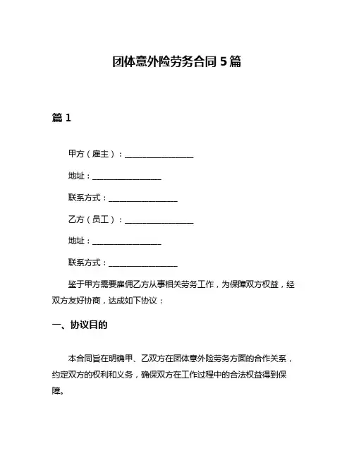 团体意外险劳务合同5篇