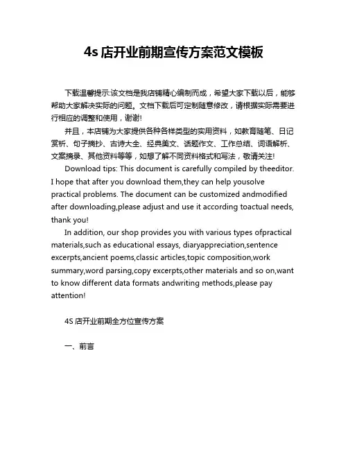 4s店开业前期宣传方案范文模板