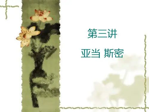 第三讲亚当斯密