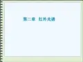 第二章第一部分红外吸收光谱-2概述