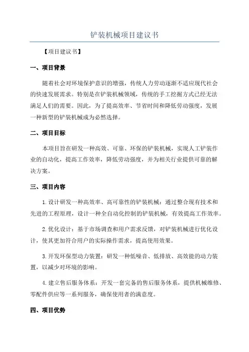 铲装机械项目建议书