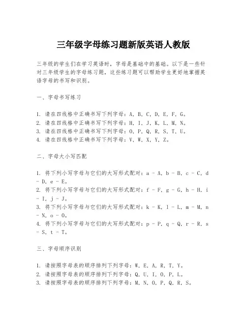 三年级字母练习题新版英语人教版