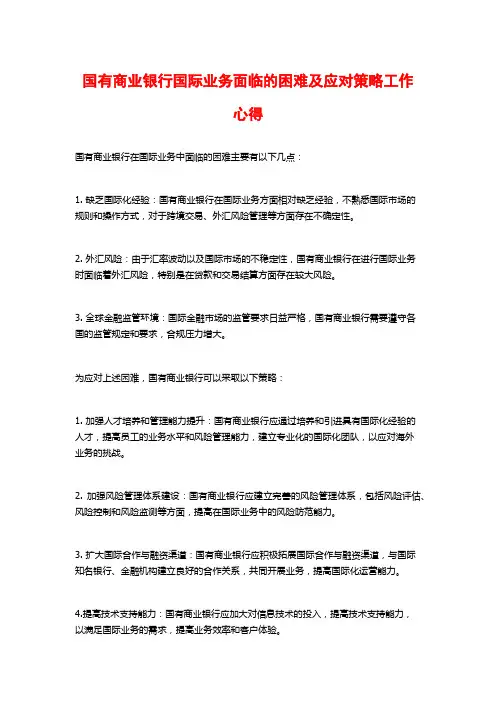 国有商业银行国际业务面临的困难及应对策略工作心得
