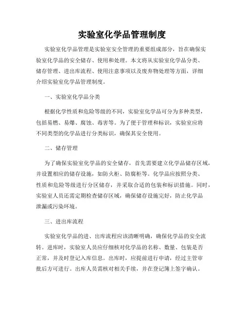 实验室化学品管理制度