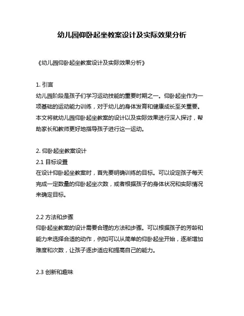幼儿园仰卧起坐教案设计及实际效果分析