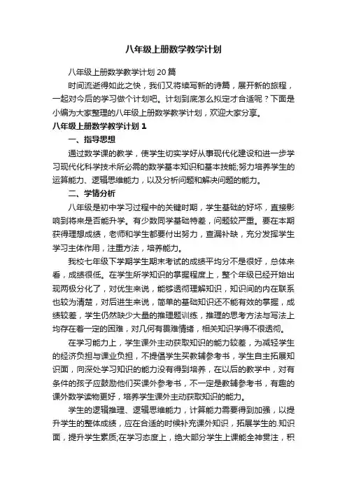 八年级上册数学教学计划20篇