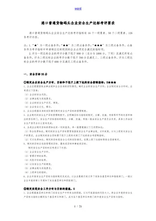 港口普通货物码头企业安全生产达标考评要求内容