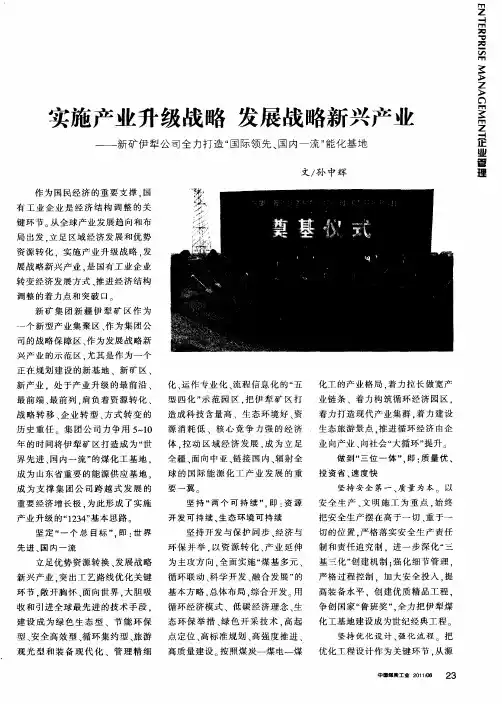 实施产业升级战略 发展战略新兴产业——新矿伊犁公司全力打造“国际领先、国内一流”能化基地