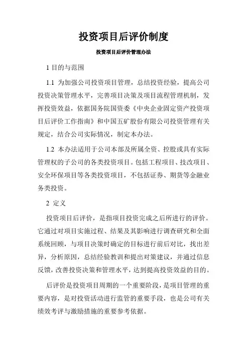 投资项目后评价制度