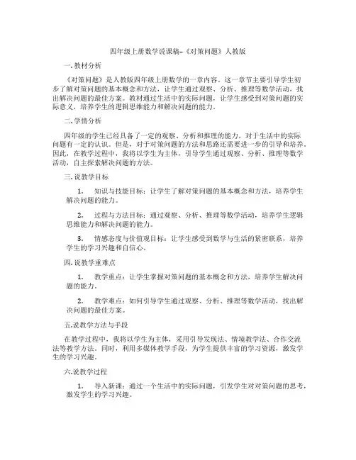 四年级上册数学说课稿--《对策问题》人教版