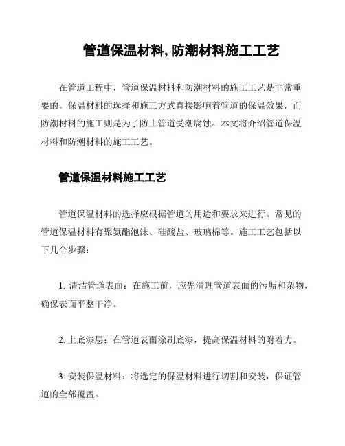 管道保温材料, 防潮材料施工工艺