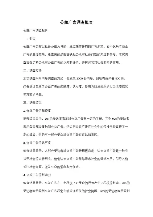公益广告调查报告
