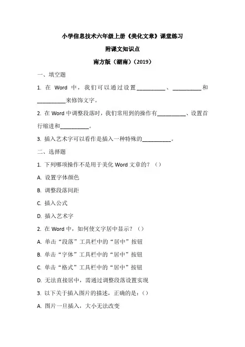 南方版(湖南)(2019)信息技术六年级上册《美化文章》课堂练习及课文知识点