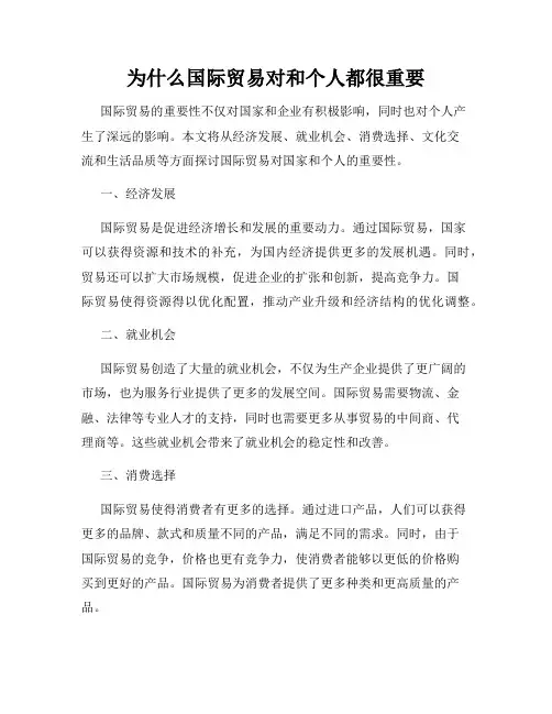 为什么国际贸易对和个人都很重要