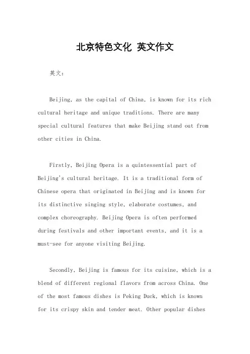北京特色文化  英文作文