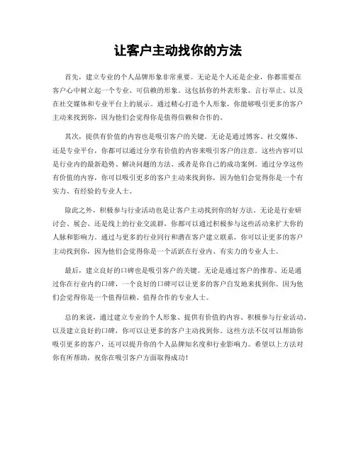 让客户主动找你的方法