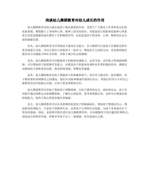 浅谈幼儿舞蹈教育对幼儿成长的作用