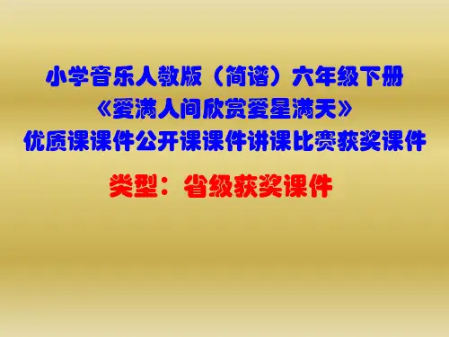 小学音乐人教版(简谱)六年级下册《爱满人间欣赏爱星满天》优质课课件公开课课件讲课比赛获奖课件D004