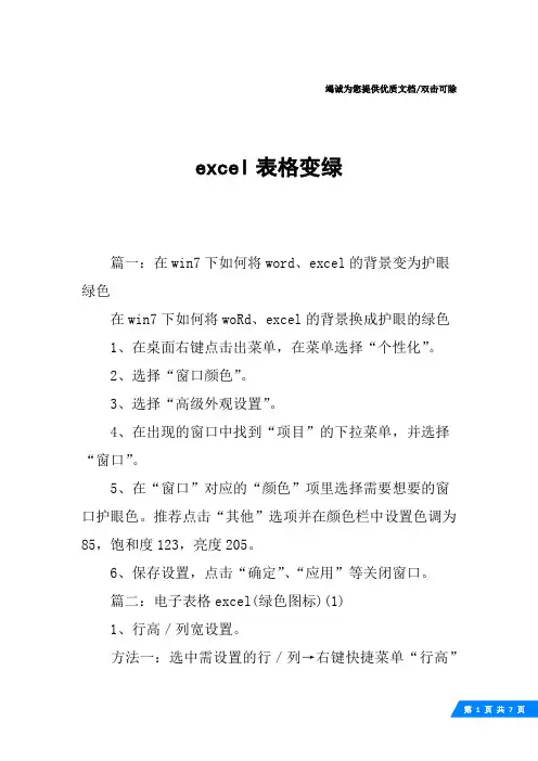 excel表格变绿