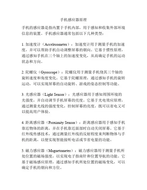 手机感应器原理
