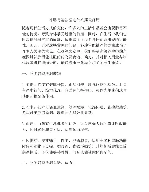 补脾胃能祛湿吃什么药最好用