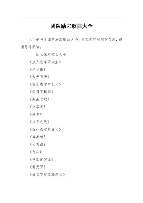 团队励志歌曲大全