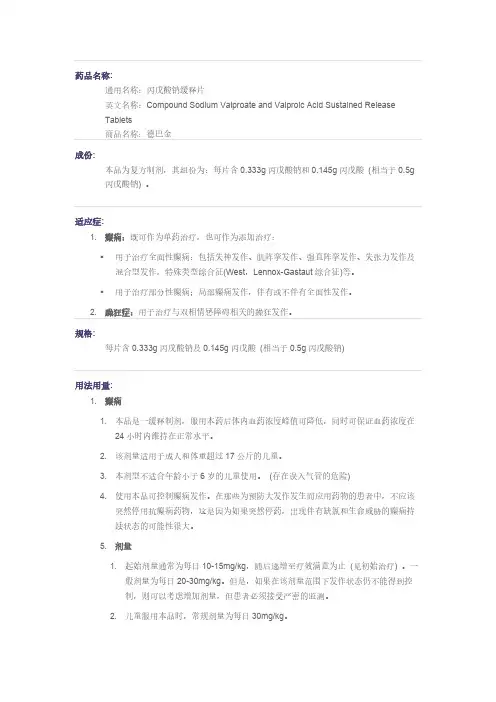 丙戊酸药品说明书(全)-推荐下载