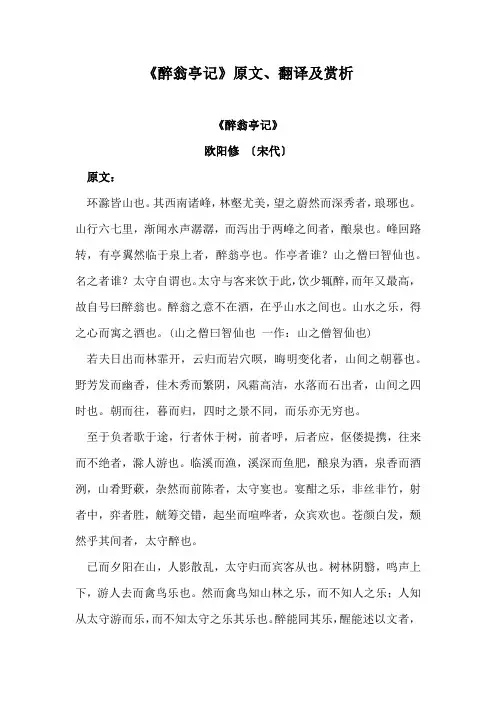 《醉翁亭记》原文、翻译及赏析