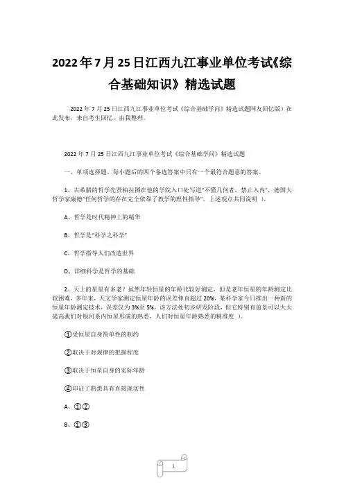 2022年7月25日江西九江事业单位考试《综合基础知识》精选试题 (2)