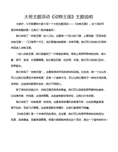 大班主题活动《动物王国》主题说明