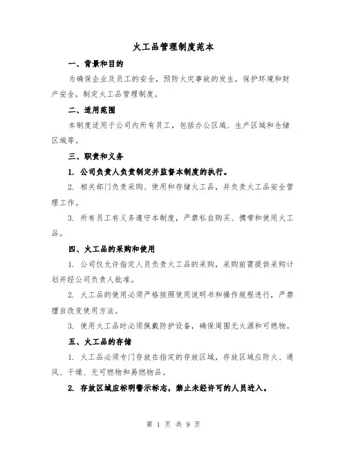 火工品管理制度范本(3篇)