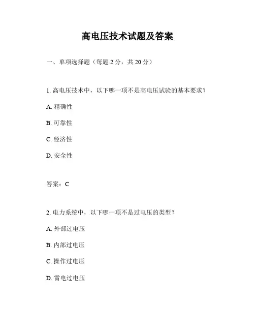 高电压技术试题及答案