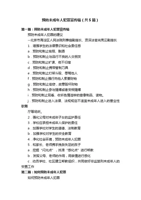 预防未成年人犯罪宣传稿（共5篇）