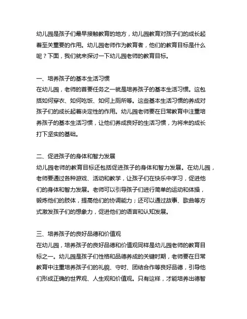 幼儿园老师的教育目标 幼儿园教育目标