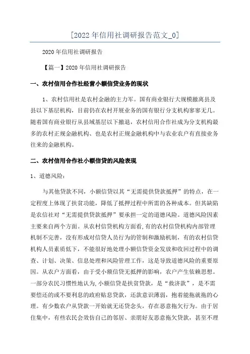 [2022年信用社调研报告范文_0]