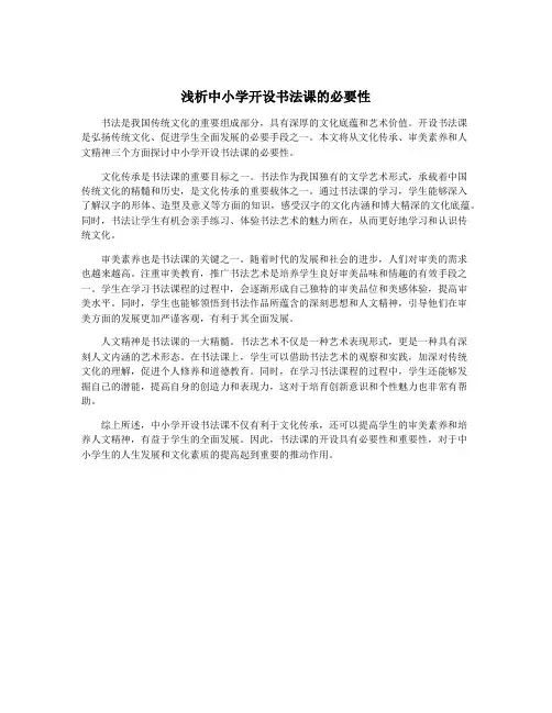浅析中小学开设书法课的必要性