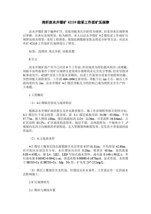 浅析凉水井煤矿42110综采工作面矿压规律