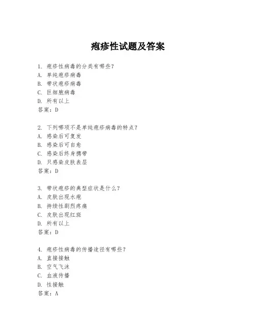 疱疹性试题及答案