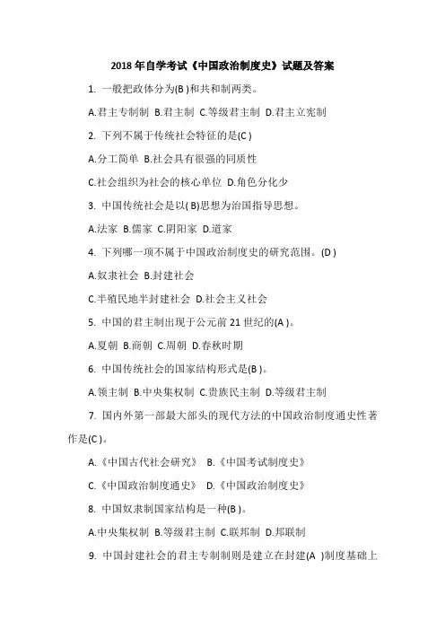 2018年自学考试《中国政治制度史》试题及答案