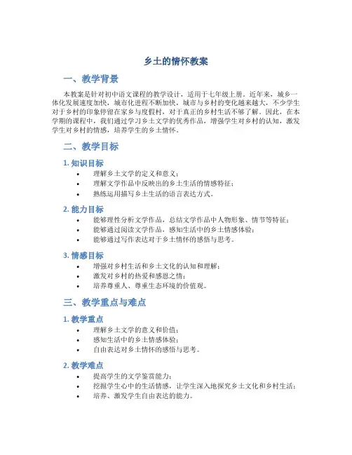 乡土的情怀教案