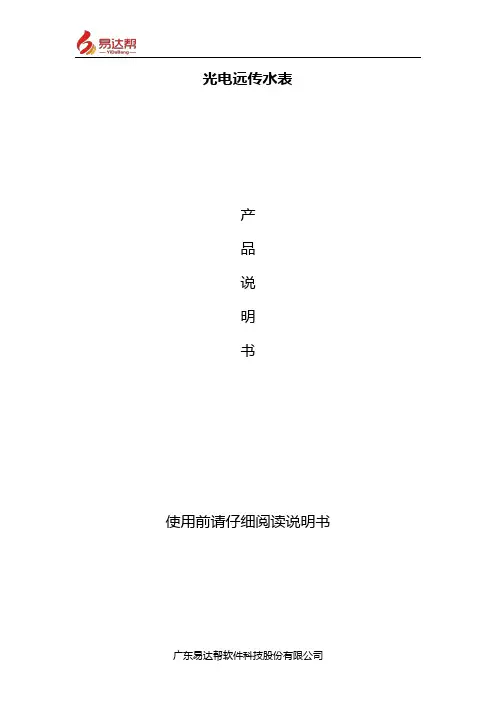 易达帮光电远传水表 使用说明书